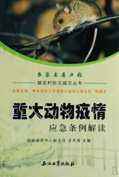 重大动物疫情应急条例解读(农家书屋工程：新农村防灾减灾丛书)