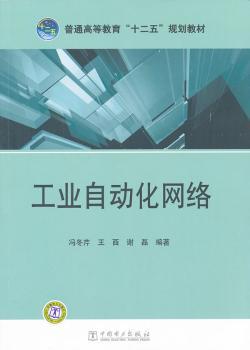 普通高等教育“十二五”规划教材 工业自动化网络