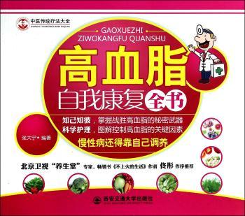 高血脂自我康复全书