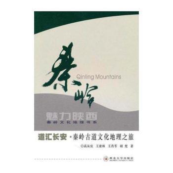 道汇长安：秦岭古道文化地理之旅