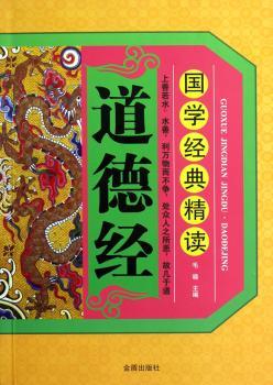 道德经-国学经典精读