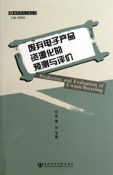废弃电子产品资源化的预测与评价