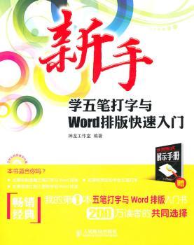 新手学五笔打字与Word排版快速入门