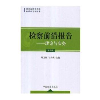 检察前沿报告:理论与实务:第四辑
