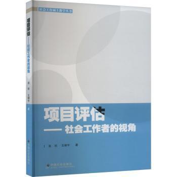 项目评估:社会工作者的视角