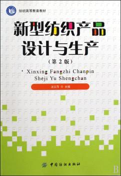 新型纺织产品设计与生产
