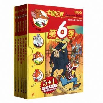 老鼠记者新译本 第6季盒装（共五册26-30）