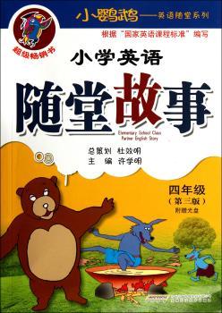 四年级(第三版)-小学英语随堂故事-附赠光盘