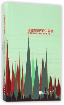 环境影响评价口袋书