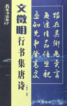 文徵明行书集唐诗