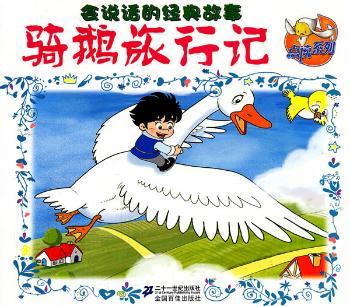 骑鹅旅行记-会说话的经典故事