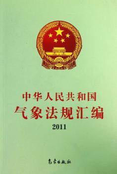 2011-中华人民共和国气象法规汇编