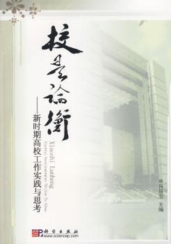 校是论衡-新时期高校工作实践与思考