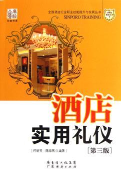 酒店实用礼仪