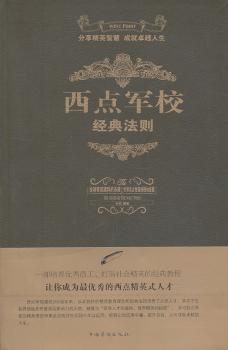 西点军校经典法则