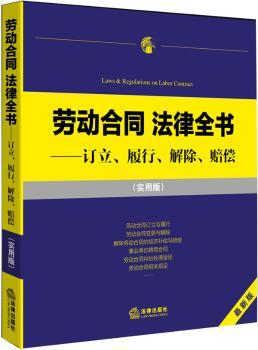 劳动合同 法律全书-订立.履行.解除.赔偿-(实用版)