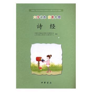 诗经:大字读本 简繁参照