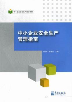 中小企业安全生产管理指南