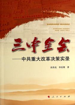 三中全会-中共重大改革决策实录