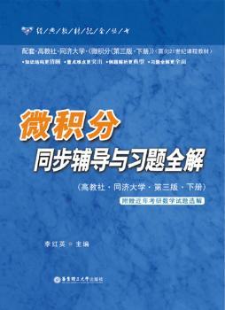 微积分同步辅导与习题全解:高教社·同济大学·第三版:下册