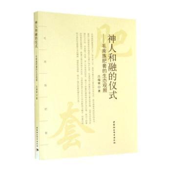 神人和融的仪式:毛南族肥套的生态观照