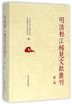明清松江稀见文献辑