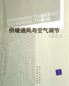 供暖通风与空气调节