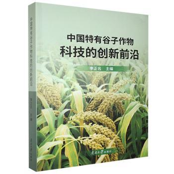 中国特有谷子作物科技的创新前沿