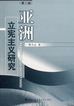 亚洲立宪主义研究