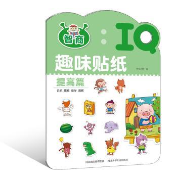 提高篇-IQ趣味贴纸