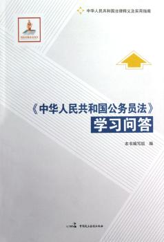 <<中华人民共和国公务员法>>学习问答