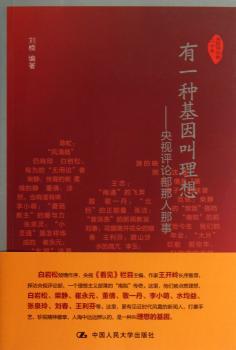 有一种基因叫理想-央视评论部那人那事