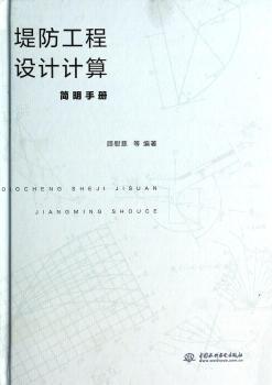 堤防工程设计计算简明手册