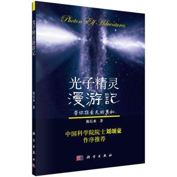 光子精灵漫游记-带你探索光的奥秘