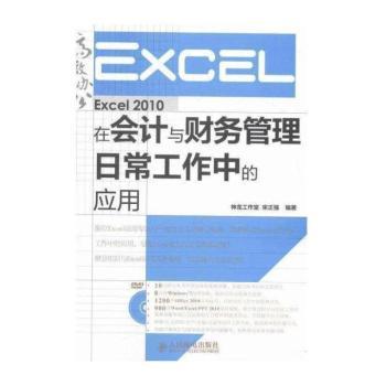 Excel 2010在会计与财务管理日常工作中的应用