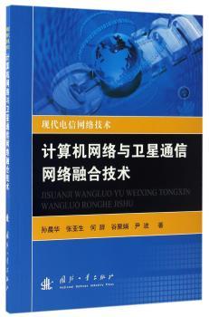 计算机网络与卫星通信网络融合技术