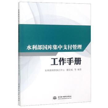 水利部国库集中支付管理工作手册