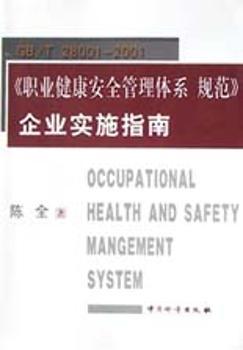 GB/T28001-2001《职业健康安全管理体系 规范》企业实施指南