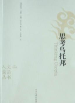 思考乌托邦