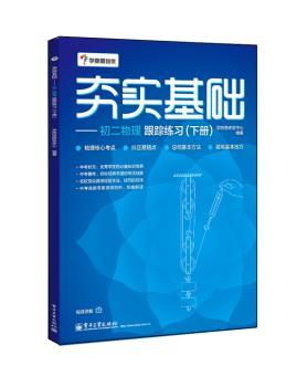夯实基础-初二物理跟踪练习-(下册)