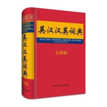 英汉汉英词典