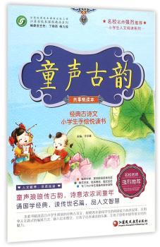 童声古韵-经典古诗文小学生手绘悦读书