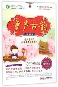 童声古韵-经典古诗文小学生手绘悦读书