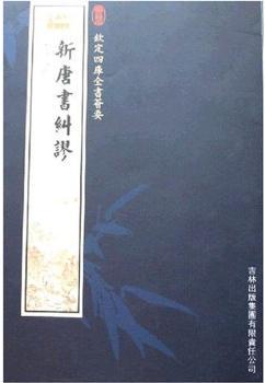 钦定四库全书荟要-新唐书纠谬