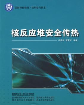核反应堆安全传热（国防教材.核科学与技术）