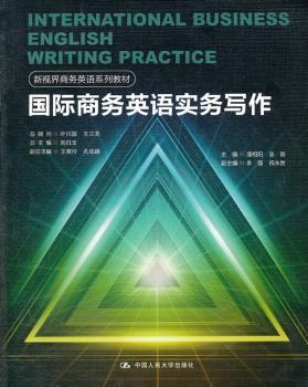 商务英语实务写作（新视界商务英语系列教材）