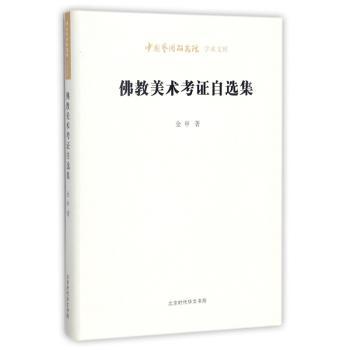 佛教美术考证自选集