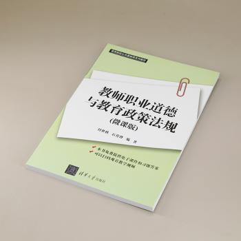 教师职业道德与教育政策法规:微课版