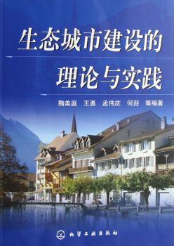 生态城市建设的理论与实践