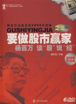 要做股市赢家:2010年升级版:之三:杨百万谈“股”说“经”